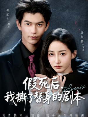 替身掉马后，傅爷连夜清算（78集）红果免费看短剧