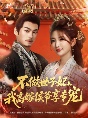 不做世子妃，我高嫁侯爷享专宠（60集）全集完整版