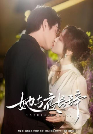 她与夜长辞（80集）分享好看短剧