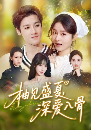 柚见盛夏，深爱入骨（65集）全集一次看完