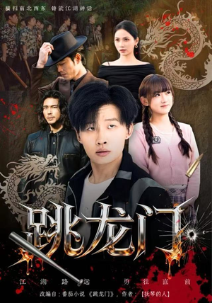 跳龙门（60集）短剧全集免费看