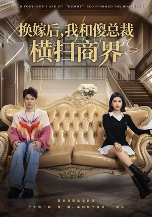 换嫁后,我和傻总裁横扫商界(62集) 换嫁后,我和傻总裁横扫商界(62集)免费看全网短剧