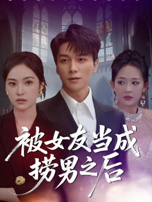 被女友当成捞男之后（60集）全集免费看短剧