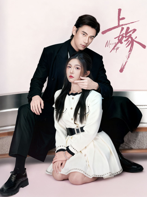 上嫁（72集）短剧太上头了