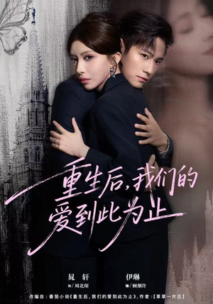 重生后，我们的爱到此为止（60集）精彩连连免费看