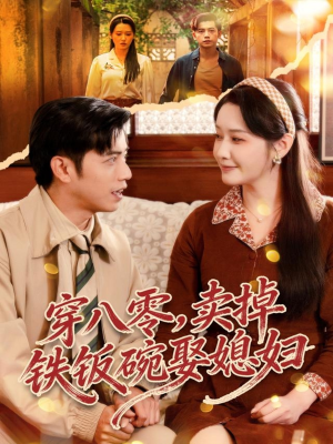 穿八零，卖掉铁饭碗娶媳妇（80集）在线免费观看