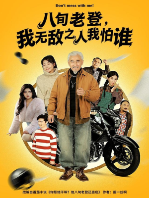 八旬老登，我无敌之人我怕谁（80集）最新上映的短剧
