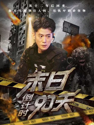 末日倒计时90天（80集）解说