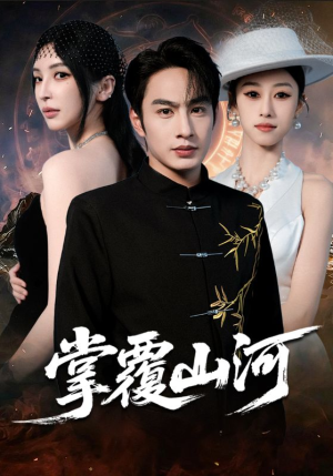 江城月满（70集）好看上头短剧