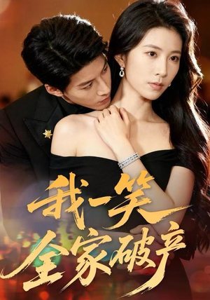 我一笑全家破产（59集）免费在线看