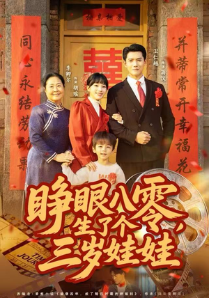 睁眼八零，生了个三岁娃娃（55集）短剧热播推荐