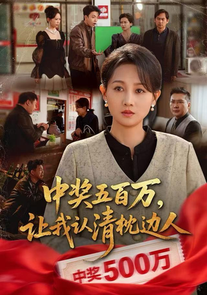 中奖后，六十岁的我重获新生（61集）热门短剧在线看