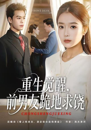 重生觉醒，前男友跪地求饶（61集）第一季