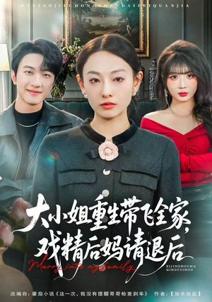 大小姐重生带飞全家，戏精后妈请退后（60集）精彩好看短剧