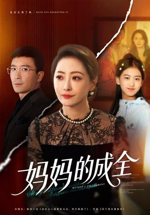 妈妈的成全（60集）最新上映的短剧