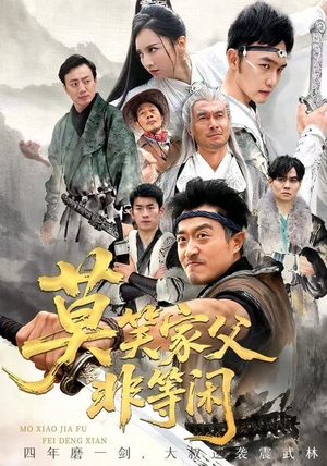 莫笑家父非等闲&你们管这叫弱鸡（60集）短剧免费分享