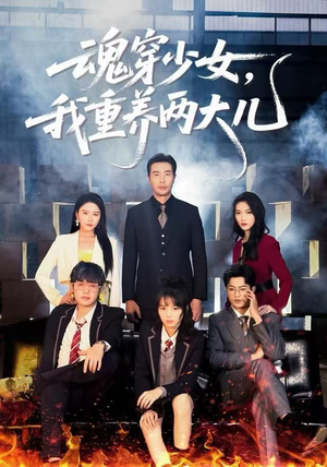 魂穿少女，我重养两大儿（67集）短剧全集大结局