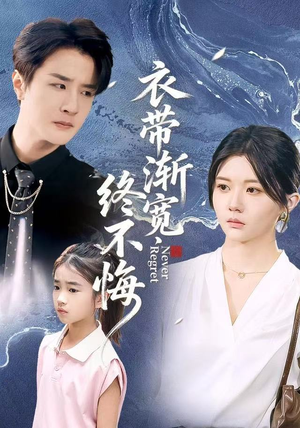 衣带渐宽终不悔（90集）精彩短剧来袭