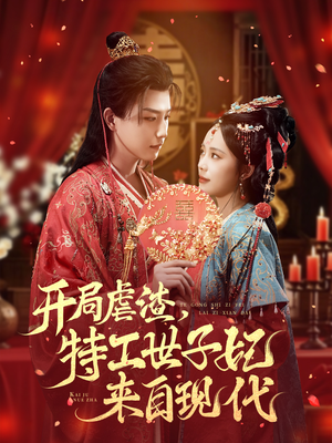 开局虐渣，特工世子妃来自现代（80集）免费短剧片段