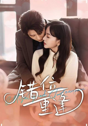 错位重逢（80集）女主角是谁