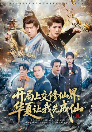 开局上交修仙界，华夏让我先成仙（72集）热门短剧免费看