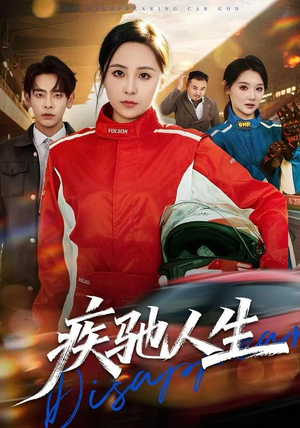 疾驰人生（49集）热播短剧来袭