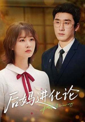 后妈进化论（62集）全集免费看短剧