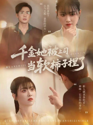 千金她被上司当软柿子捏了（60集）免费在线看