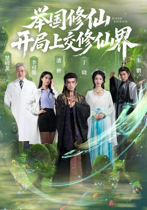 举国修仙，开局上交修仙界（77集）演的怎么样