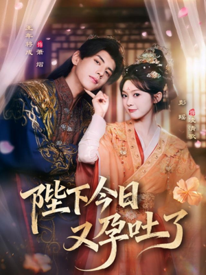 陛下今日又孕吐了（84集）常回家看看短剧