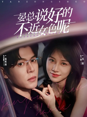 心动预警，晏总他沦陷了（83集）最新上映免费看