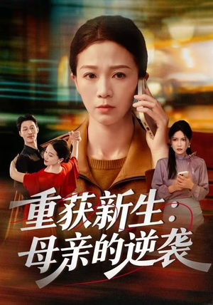 重获新生：母亲的逆袭（60集）短剧上头又好看