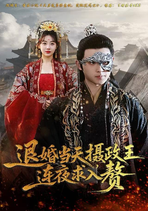 退婚当天，摄政王连夜求入赘（68集）流畅播放免费看