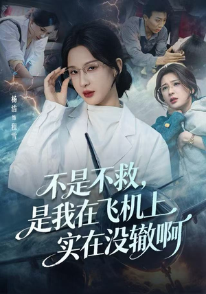 航班上的产妇危机（60集）免费看