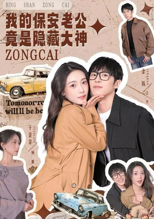 我的保安老公竟是隐藏大神（60集）分享好看短剧