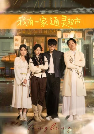 我有一家通灵超市(77集) 我有一家通灵超市(77集)亿万短剧抢先看