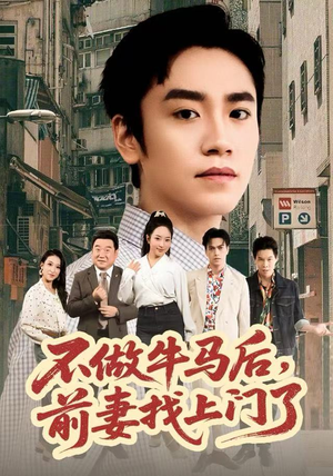 不做牛马后，前妻找上门了（68集）流畅播放免费看