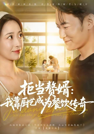 拒当赘婿：我靠厨艺成为餐饮传奇（60集）全网短剧抢先看