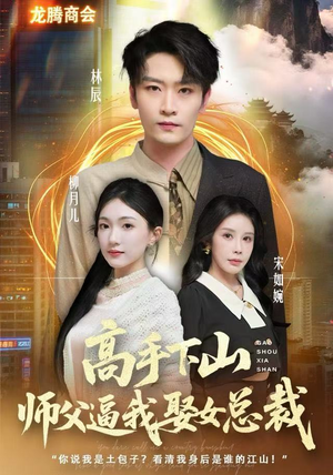 高手下山师父逼我去娶女总裁（62集）精彩短剧免费看