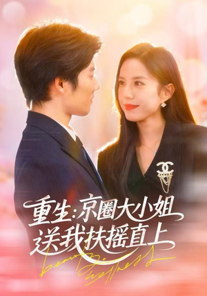 重生：京圈大小姐送我FY直上（81集）免费热门短剧