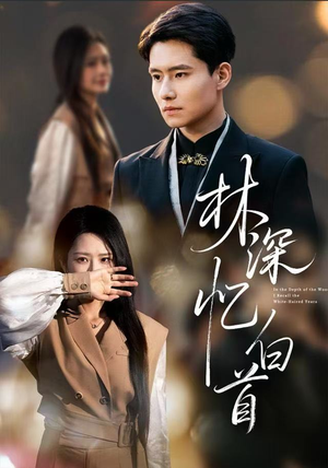 林深忆白首（60集）看短剧放松一下