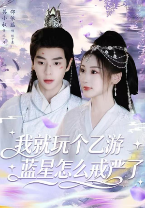 我就玩个乙游，蓝星怎么戒严了（80集）全集都在这里了