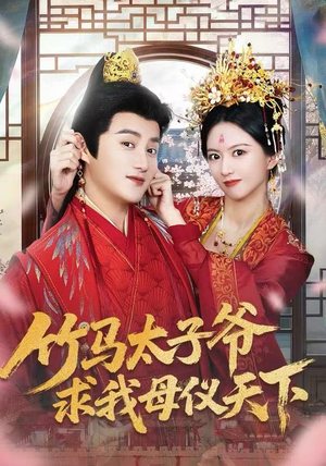 竹马太子爷求我母仪天下（60集）免费观看就是爽