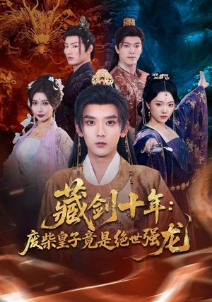 藏剑十年：废柴皇子竟是绝世强龙（83集）短剧免费看