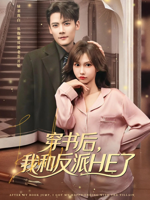 穿书后，我和反派HE了（81集）在线免费观影