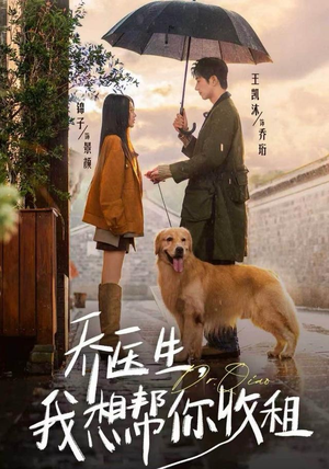 乔医生，我想帮你收租（81集）让你一口气看完