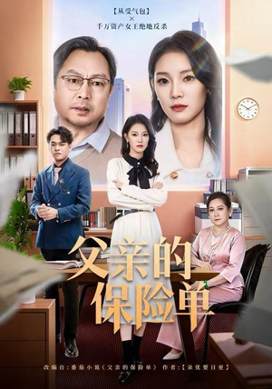 父亲的保险单（60集）超甜短剧抢先看