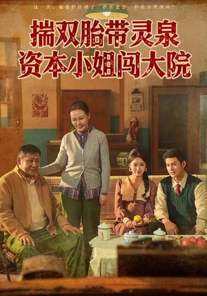 揣双胎带灵泉资本小姐闯大院（82集）男主角是谁