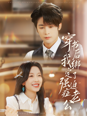 穿书后，我绑定了强迫症老公（82集）温柔追捕短剧