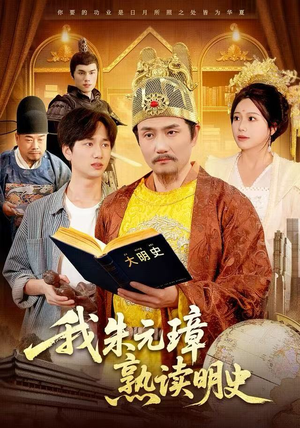 我朱元璋熟读明史（136集）网上可以看吗